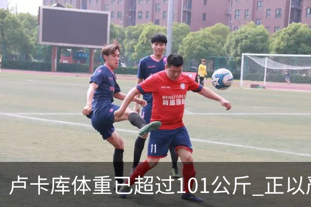 卢卡库体重已超过101公斤 正以严格饮食方式减肥