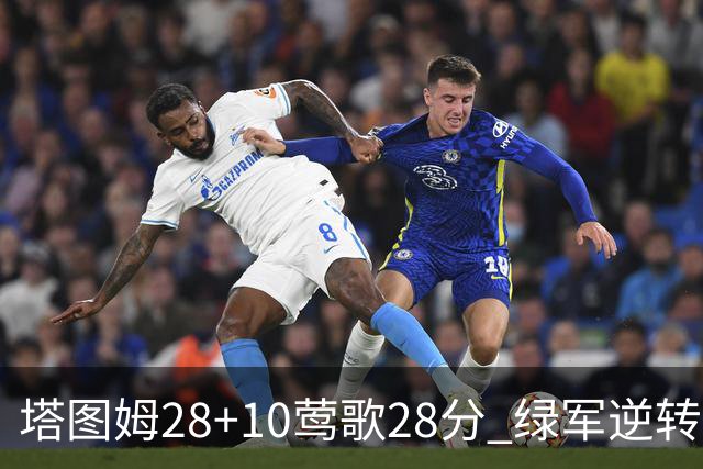 塔图姆28+10莺歌28分 绿军逆转送鹈鹕三连败