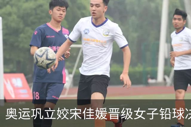 奥运巩立姣宋佳媛晋级女子铅球决赛 孙悦被淘汰