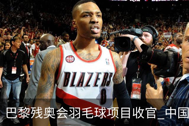 巴黎残奥会羽毛球项目收官 中国队斩获9金2银1铜