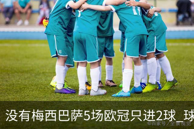 没有梅西巴萨5场欧冠只进2球 球员：获胜钥匙丢了