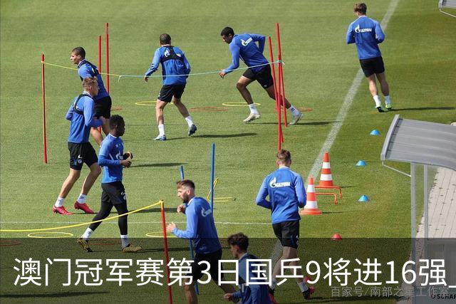 澳门冠军赛第3日国乒9将进16强 徐瑛彬3-2庄智渊