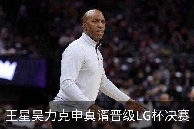 王星昊力克申真谞晋级LG杯决赛