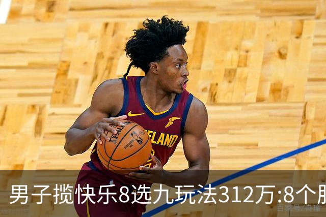 男子揽快乐8选九玩法312万:8个胆码都中太幸运了