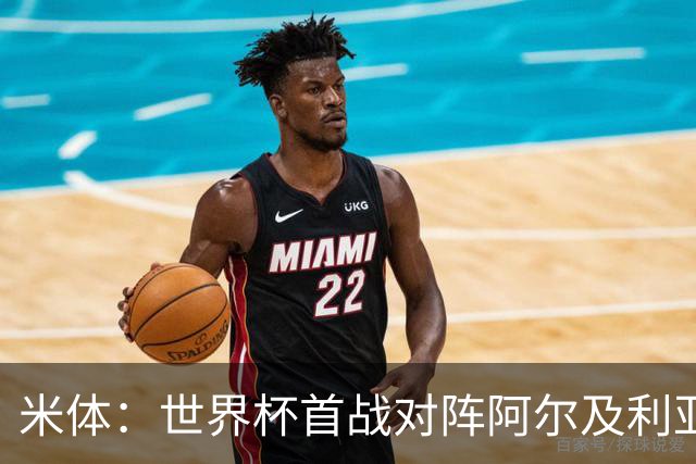 米体：世界杯首战对阵阿尔及利亚，劳塔罗有望首发搭档梅西