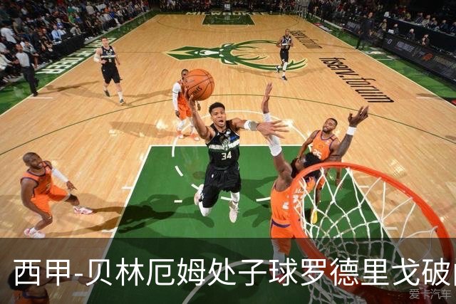西甲-贝林厄姆处子球罗德里戈破门 皇马2-0毕巴
