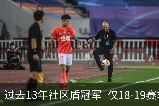 过去13年社区盾冠军 仅18-19赛季曼城夺当季英超