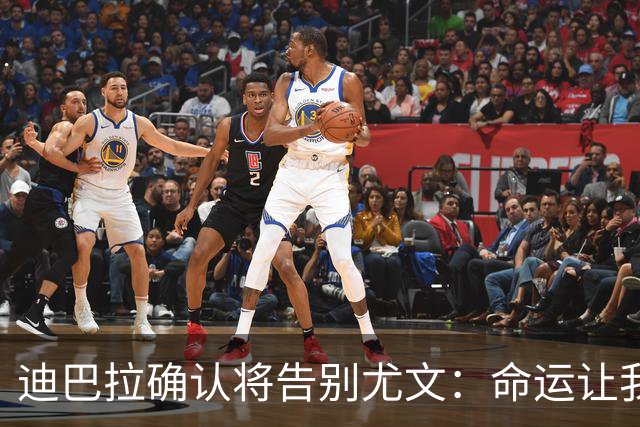 迪巴拉确认将告别尤文：命运让我走不同的道路