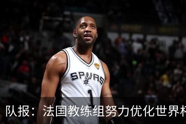 队报：法国教练组努力优化世界杯行程，曾与FIFA进行艰苦磋商