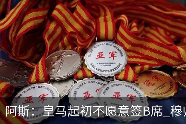 阿斯：皇马起初不愿意签B席 穆帅提出的要求中最容易的就是B席