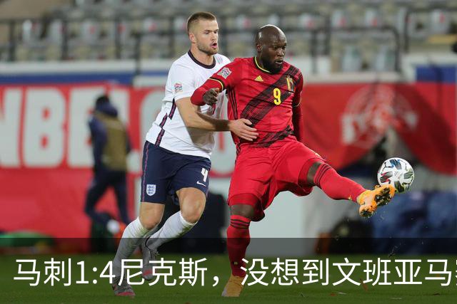 马刺1:4尼克斯，没想到文班亚马赛后表漏心声，要离队？