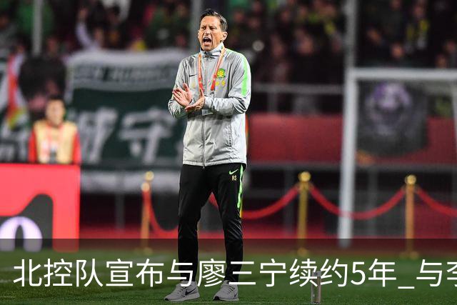 北控队宣布与廖三宁续约5年 与李玮颢续约3年