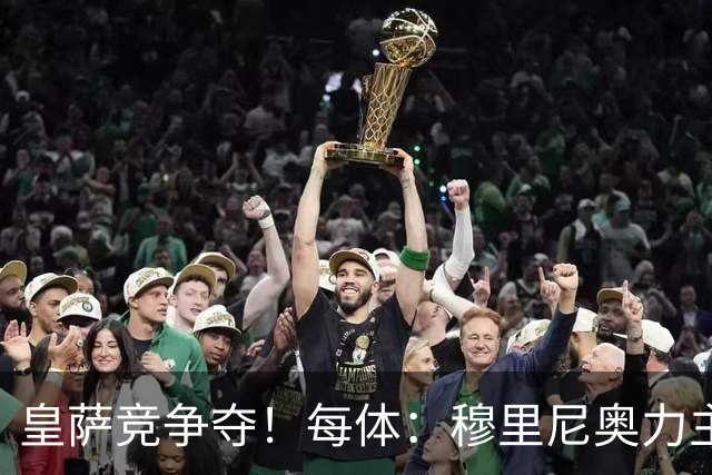 皇萨竞争夺！每体：穆里尼奥力主签B席，球员暂停与巴萨马竞谈判