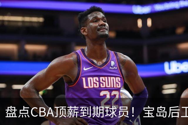 盘点CBA顶薪到期球员！宝岛后卫再冲总冠军，吴前或签老将合同，亚洲第一控卫面临退役！
