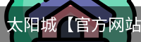 太阳城【官方网站】最新App下载与全站服务 - Suncity
